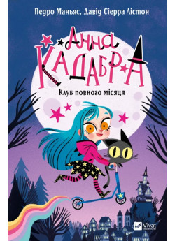 Анна Кадабра. Клуб Повного місяця