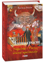 Антихрист. Україна і Росія. Війна престолів