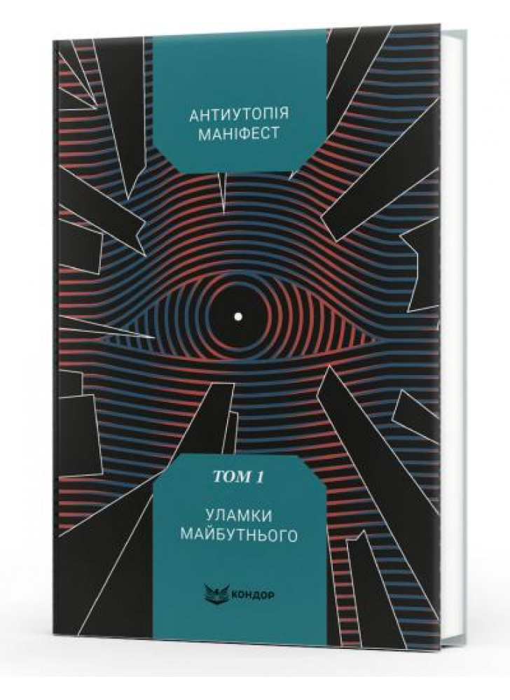 Антиутопія Маніфест. Том 1. Уламки майбутнього