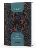 Антиутопія Маніфест. Том 2. Ілюзія досконалості