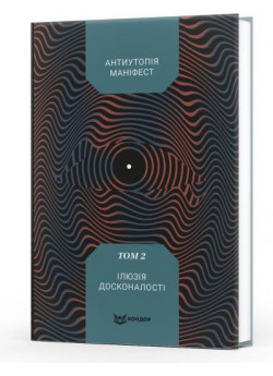 Антиутопія Маніфест. Том 2. Ілюзія досконалості