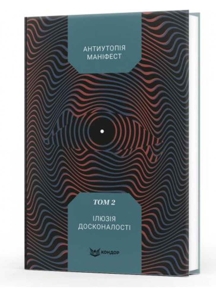 Антиутопія Маніфест. Том 2. Ілюзія досконалості