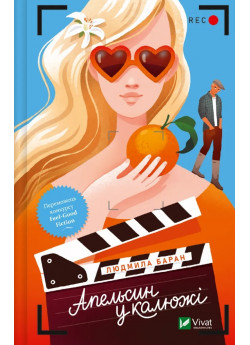 Апельсин у калюжі