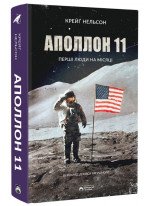 Аполлон 11