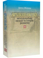Архівознавство. Методологічні засади та історія розвитку