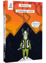 Арідник. Сотворення світу Арідник. Сотворення світу