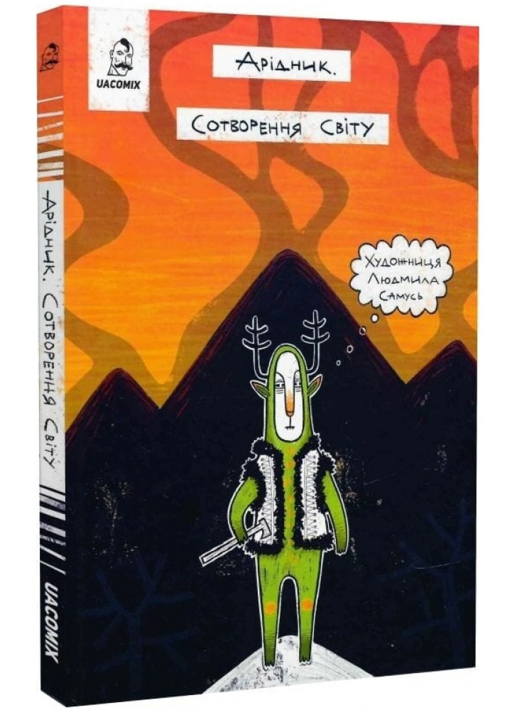 Арідник. Сотворення світу Арідник. Сотворення світу