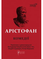 Арістофан. Комедії