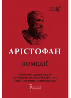 Арістофан. Комедії