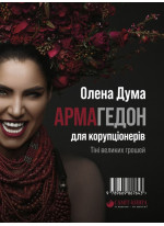 АРМАгедон для корупціонерів