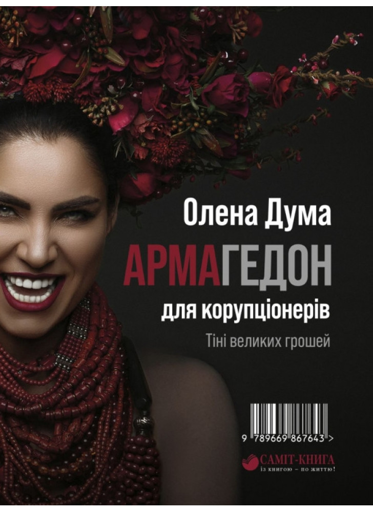 АРМАгедон для корупціонерів