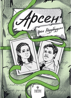 Арсен