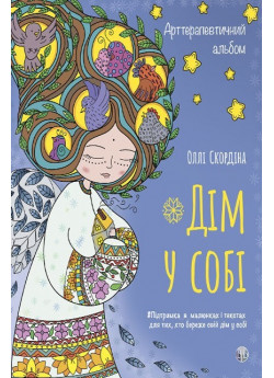 Арттерапевтичний альбом «Дім у собі». Підтримка в малюнках і текстах для тих, хто береже свій дім у собі
