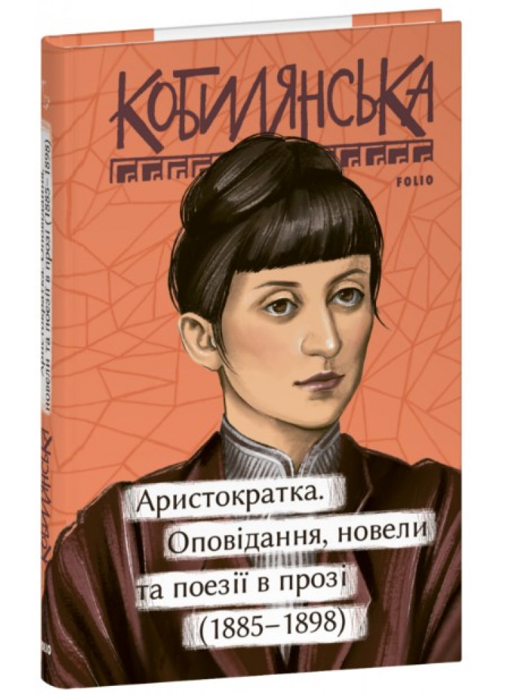 Аристократка. Новели та нариси