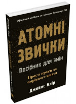 Атомні звички. Посібник для змін