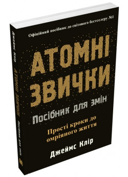 Атомні звички. Посібник для змін