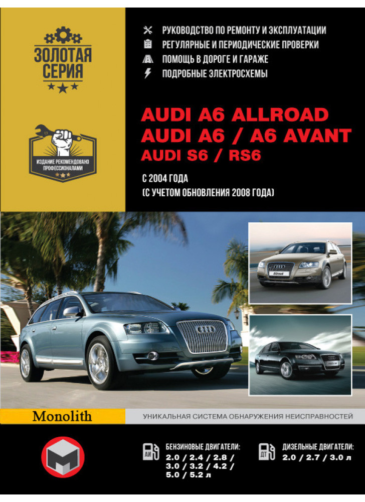 Audi A6 Allroad / A6 / A6 Avant / S6 / RS6. Керівництво по ремонту, інструкція з експлуатації. Моделі з 2004 р. випуску (+ рестайлінг з 2008 р.)