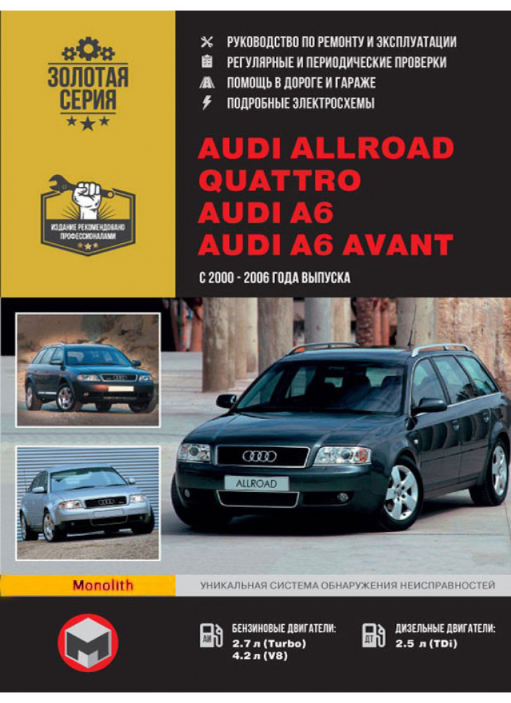 Audi Allroad / A6 / A6 Avant. Керівництво по ремонту, інструкція з експлуатації. Моделі з 2000 по 2006 рр. випуску