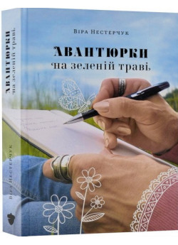 Авантюрки на зеленій траві