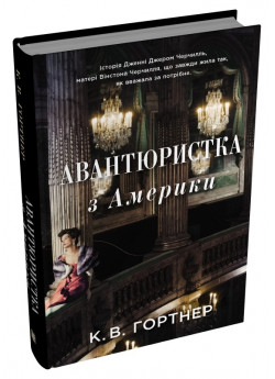 Авантюристка з Америки