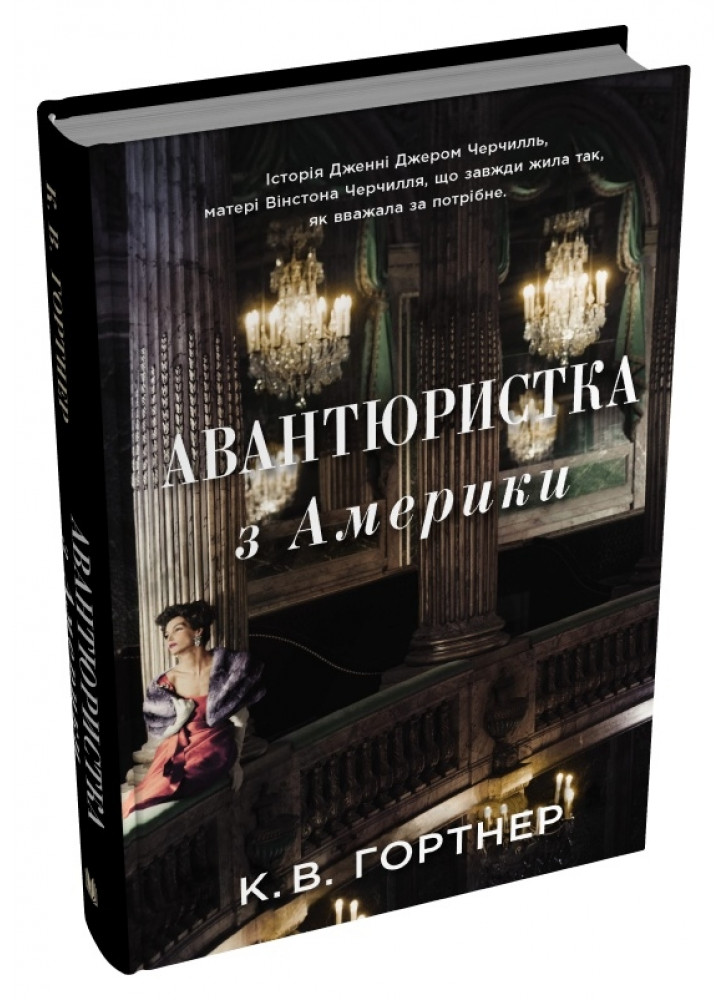 Авантюристка з Америки