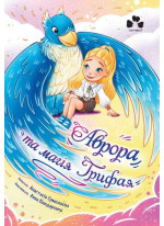 Аврора та магія Грифая