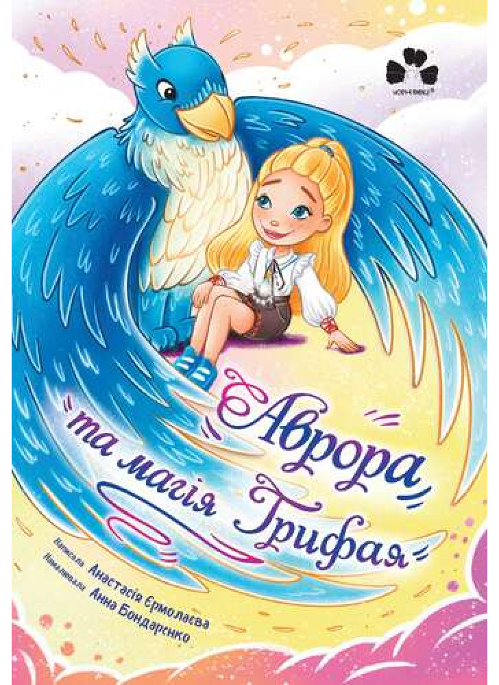 Аврора та магія Грифая