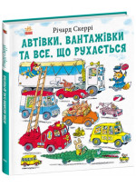 Автівки, вантажівки та все, що рухається