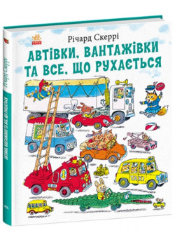 Автівки, вантажівки та все, що рухається