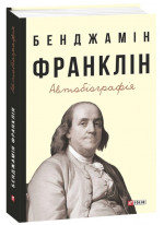 Автобіографія. Франклін