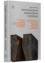 Автопортрети тринадцяти українок