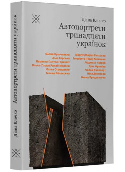 Автопортрети тринадцяти українок