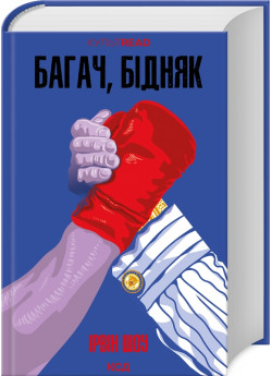 Багач, бідняк