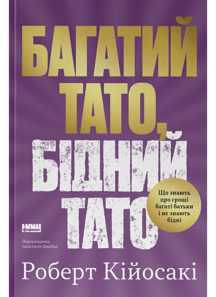 Багатий тато, бідний тато. Що знають про гроші багаті батьки і не знають бідні