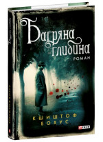 Багряна глибина