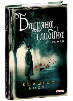 Багряна глибина