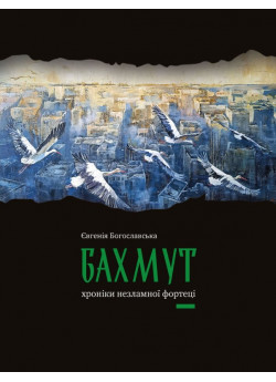 Бахмут. Хроніки незламної фортеці