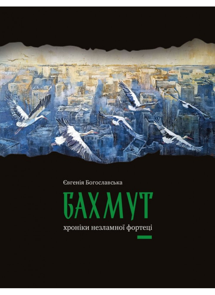 Бахмут. Хроніки незламної фортеці