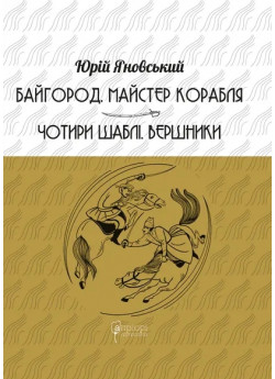 Байгород. Майстер корабля. Чотири шаблі. Вершники