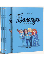 Балакухи. Замовкніть!