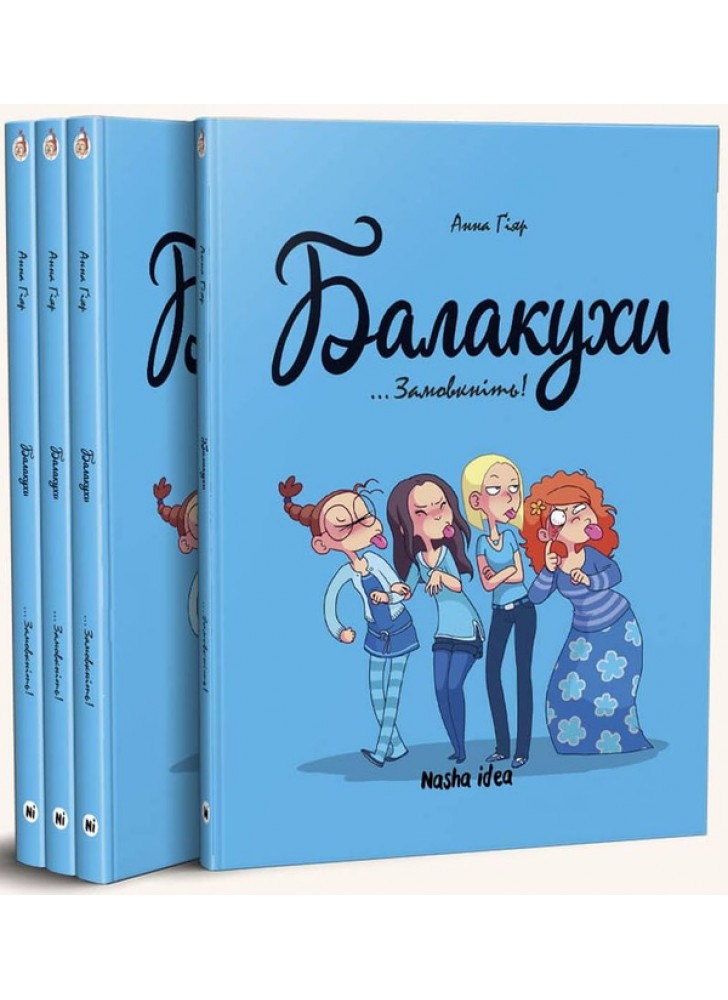 Балакухи. Замовкніть!