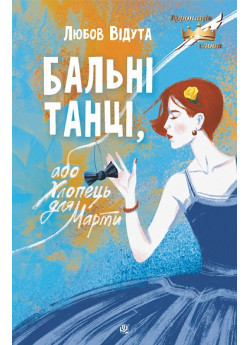 Бальні танці, або Хлопець для Марти