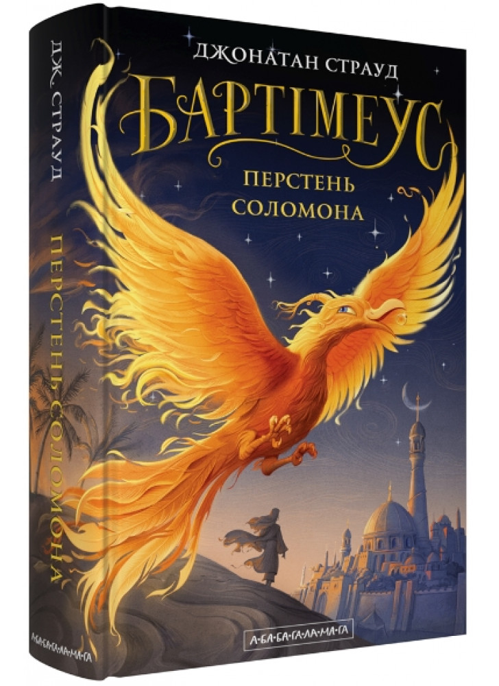 Бартімеус. Перстень Соломона