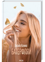 Батерфляй