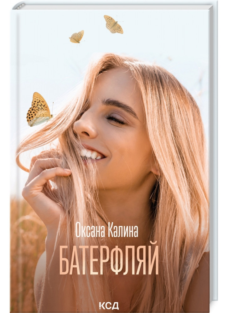 Батерфляй