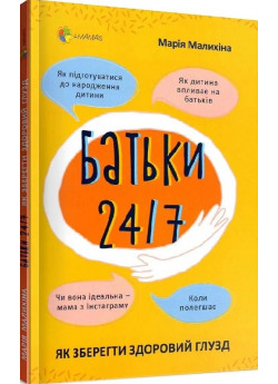 Батьки 24/7. Як зберегти здоровий глузд