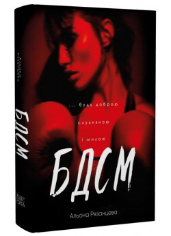 БДСМ. Будь доброю, слухняною і милою