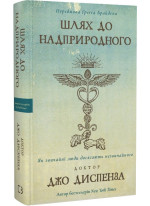 Шлях до надприродного. Як звичайні люди досягають незвичайного