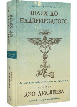 Шлях до надприродного. Як звичайні люди досягають незвичайного