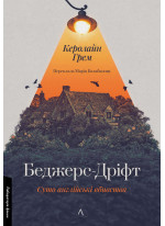 Беджерс-Дріфт. Суто англійські вбивства